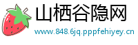 山栖谷隐网